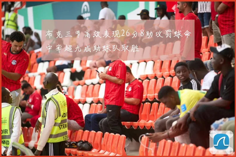 布克三节高效表现26分8助攻罚球命中率超九成助球队取胜