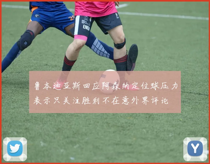 鲁本迪亚斯回应阿森纳定位球压力表示只关注胜利不在意外界评论
