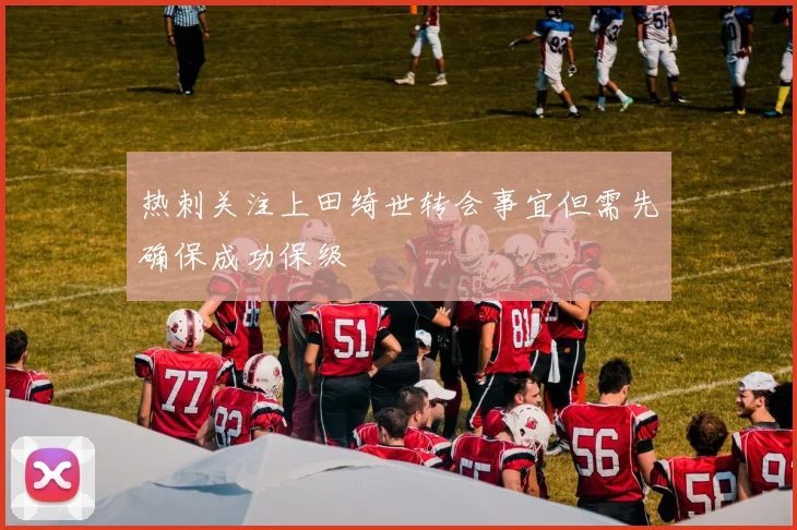 热刺关注上田绮世转会事宜但需先确保成功保级