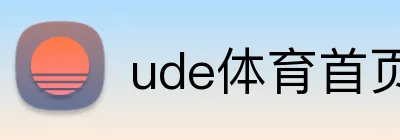 ude体育首页 logo